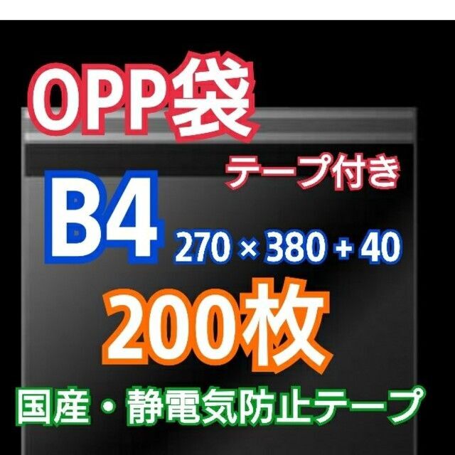 OPP袋 B4 テープ付 200枚 クリアクリスタルピュアパック 包装 透明袋