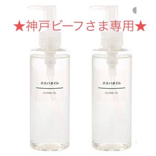 ムジルシリョウヒン(MUJI (無印良品))の★神戸ビーフさま専用★【新品】無印良品  ホホバオイル  大容量 2個セット(その他)