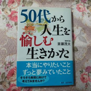 ５０代から人生を愉しむ生きかた(その他)