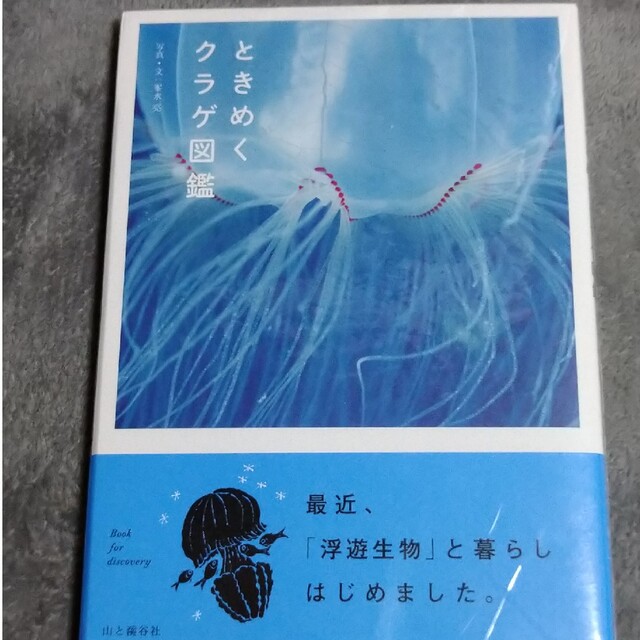 「ときめくクラゲ図鑑」峯水 亮 エンタメ/ホビーの本(その他)の商品写真