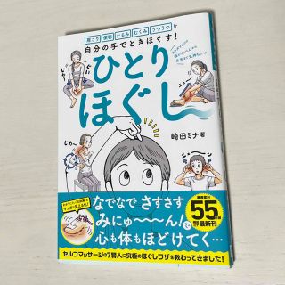 きみ様専用　ひとりほぐし 肩こり　便秘　たるみ　むくみ　うつうつを自分の手で(健康/医学)