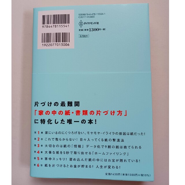 人生が変わる紙片づけ！ エンタメ/ホビーの本(住まい/暮らし/子育て)の商品写真