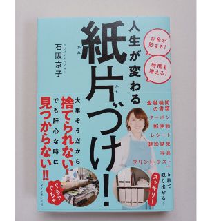 人生が変わる紙片づけ！(住まい/暮らし/子育て)