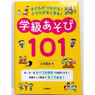 子どもがつながる！クラスがまとまる！学級あそび１０１(人文/社会)