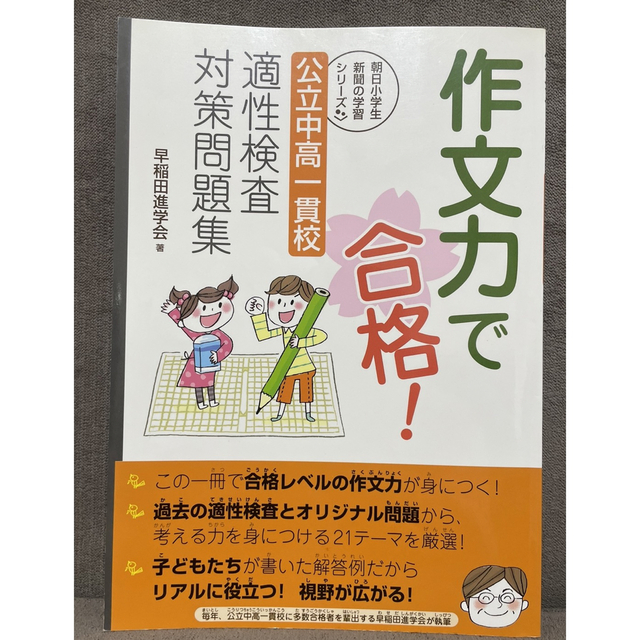 朝日新聞出版(アサヒシンブンシュッパン)の作文力で合格！公立中高一貫校　適性検査対策問題集 エンタメ/ホビーの本(語学/参考書)の商品写真