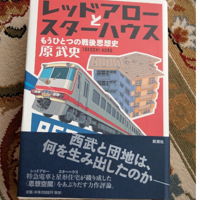 レッドアロ－とスタ－ハウス もうひとつの戦後思想史 エンタメ/ホビーの本(ビジネス/経済)の商品写真