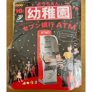 ショウガクカン(小学館)の幼稚園　セブン銀行　ATM 新品未開封(絵本/児童書)