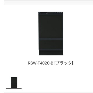 RSW-F402C-B [ブラック](食器洗い機/乾燥機)