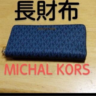 マイケルコース(Michael Kors)の#MICHAEL KORS #長財布 #レディース #ブルー系 #財布(財布)