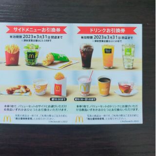 マクドナルド(マクドナルド)のマクドナルド　株主優待　サイドメニュー　ドリンク(フード/ドリンク券)