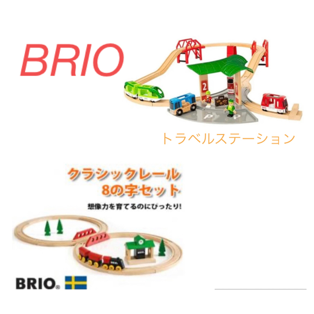 BRIO(ブリオ)のBRIO木製レール　クラシック、ステーション　2セット キッズ/ベビー/マタニティのおもちゃ(電車のおもちゃ/車)の商品写真