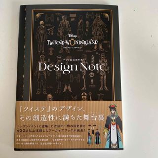 ディズニー(Disney)の『ディズニーツイステッドワンダーランド』イベント設定資料集　Ｄｅｓｉｇｎ　Ｎｏｔ(アート/エンタメ)