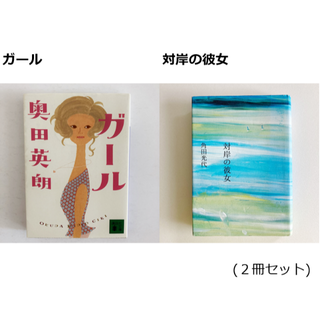 [まとめ割対象] ① ガール ② 対岸の彼女(文学/小説)