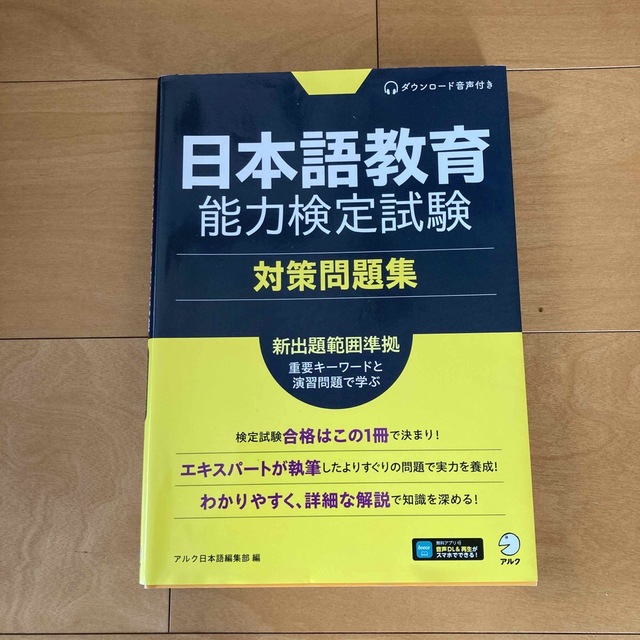 日本語教育能力検定試験対策問題集 エンタメ/ホビーの本(語学/参考書)の商品写真