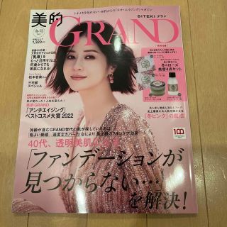 ショウガクカン(小学館)の美的GRAND 2023年 01月号　付録なし　雑誌のみ(その他)