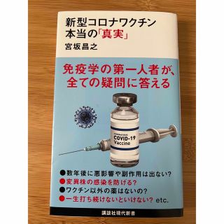 コウダンシャ(講談社)の新型コロナワクチン本当の「真実」(健康/医学)