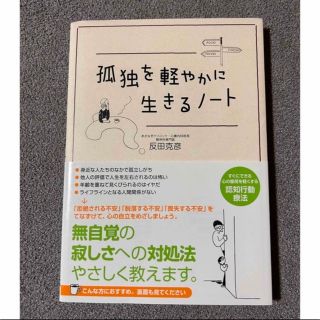 孤独を軽やかに生きるノート(その他)