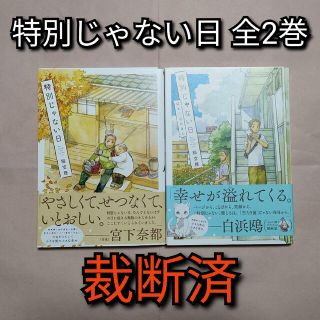 [裁断済]特別じゃない日 全巻(青年漫画)