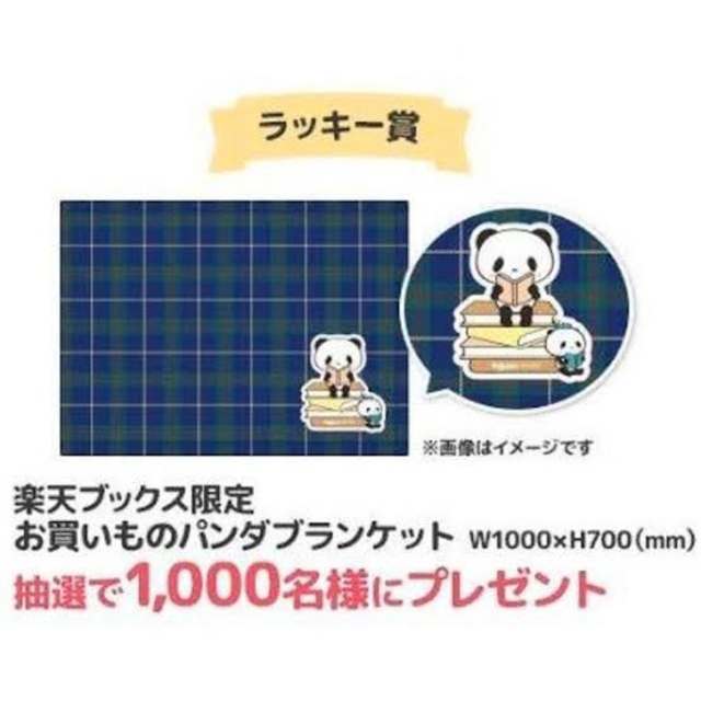 Rakuten(ラクテン)の【未開封】楽天パンダ ブランケット インテリア/住まい/日用品の日用品/生活雑貨/旅行(日用品/生活雑貨)の商品写真