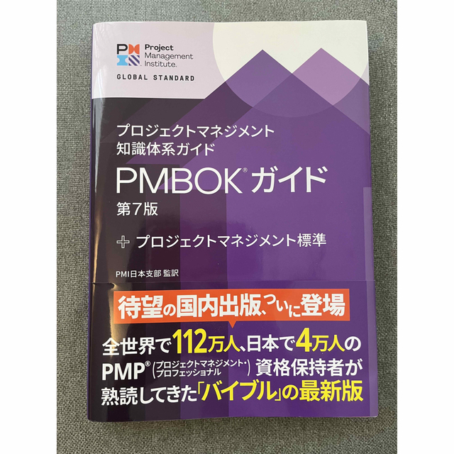 【新品】PMBOKガイド第7版　日本語版