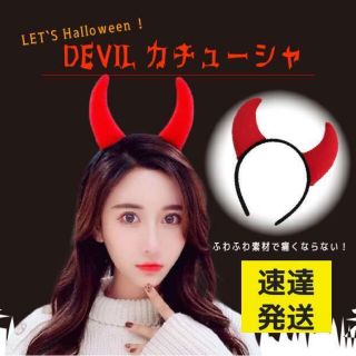 デビル 赤 1個  悪魔ちゃん カチューシャ コスプレ 耳 ハロウィン(衣装一式)