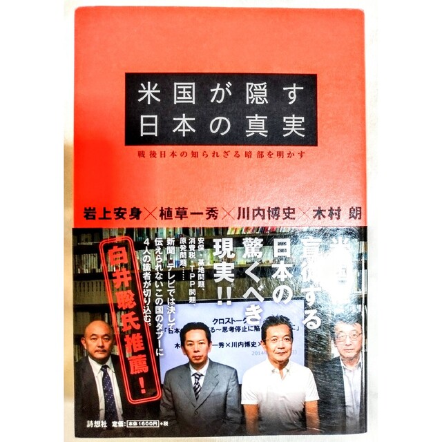 米国が隠す日本の真実 戦後日本の知られざる暗部を明かす エンタメ/ホビーの本(人文/社会)の商品写真