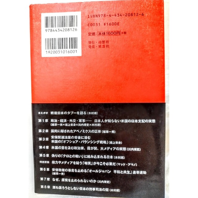 米国が隠す日本の真実 戦後日本の知られざる暗部を明かす エンタメ/ホビーの本(人文/社会)の商品写真