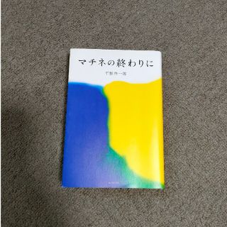 マチネの終わりに(文学/小説)