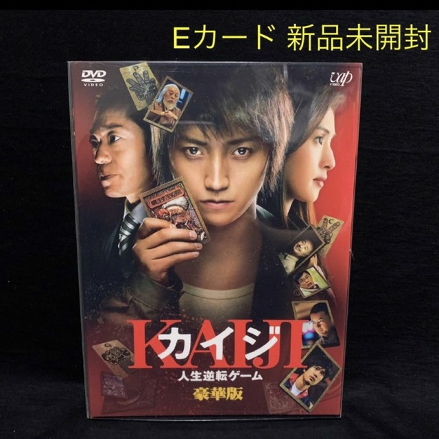 カイジ 人生逆転ゲーム DVD 豪華版　Eカード新品未開封