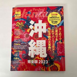 沖縄完全版 ２０２３(地図/旅行ガイド)