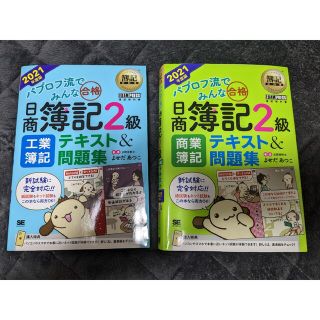 ショウエイシャ(翔泳社)のパブロフ流でみんな合格日商簿記２級商業簿記、工業簿記テキスト＆問題集 セット(資格/検定)