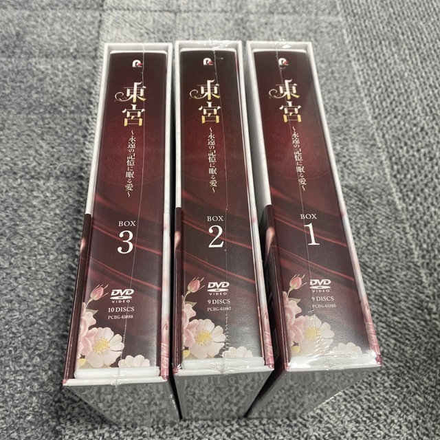 中国ドラマ 東宮～永遠の記憶に眠る愛～ 新品・未開封 DVD-BOX 3セット 