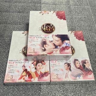 中国ドラマ 東宮~永遠の記憶に眠る愛~ 新品・未開封 DVD-BOX 3セット