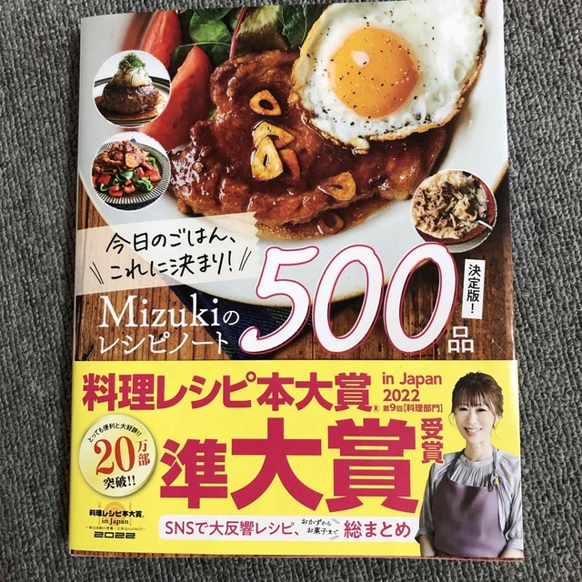 今日のごはん、これに決まり！Ｍｉｚｕｋｉのレシピノート決定版！５００品 エンタメ/ホビーの本(料理/グルメ)の商品写真