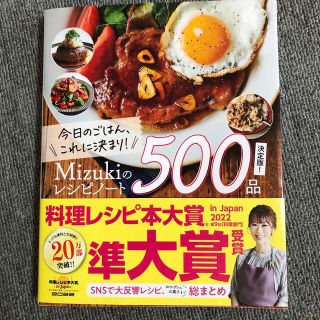 今日のごはん、これに決まり！Ｍｉｚｕｋｉのレシピノート決定版！５００品(料理/グルメ)