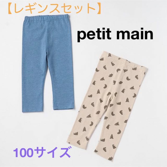 petit main(プティマイン)のプティマイン　レギンスセット　100 キッズ/ベビー/マタニティのキッズ服男の子用(90cm~)(パンツ/スパッツ)の商品写真