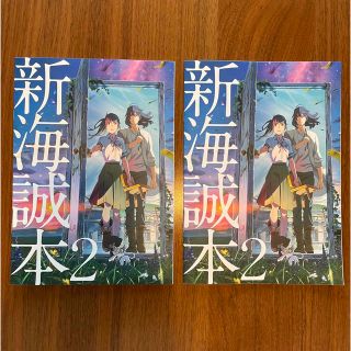 新海誠本2 すずめの戸締り　特典2点セット(ノベルティグッズ)