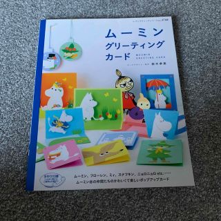 ちぃ様専用　ム－ミングリ－ティングカ－ド(趣味/スポーツ/実用)