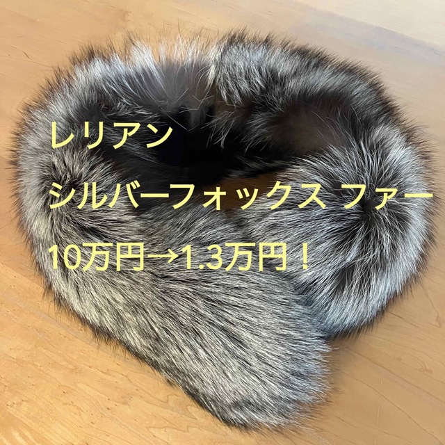 アクアスキュータム【超美品】10万→1.8万円 レリアン シルバーフォックス ファー ショール