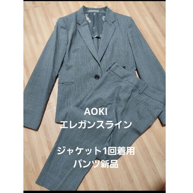 AOKI(アオキ)の最終価格！ほぼ新品　AOKI LES MUES 　エレガンスライン　スーツ レディースのフォーマル/ドレス(スーツ)の商品写真