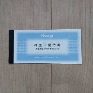 ハニーズ(HONEYS)のハニーズ株主優待券(ショッピング)