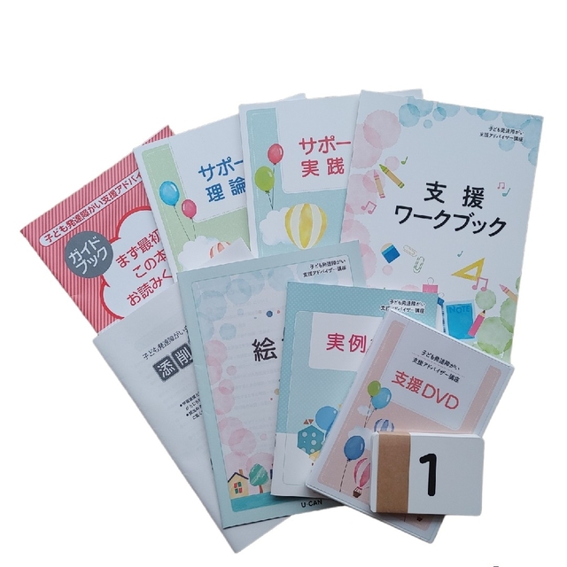 ユーキャン 子ども発達障がい支援アドバイザー 限定価格セール