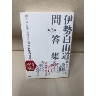 「伊勢白山道問答集 第3巻」伊勢 白山道(人文/社会)