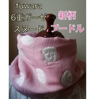 ふわっふわ　fuwara6重ガーゼ　一重巻きスヌード　新柄プードル(マフラー/ストール)