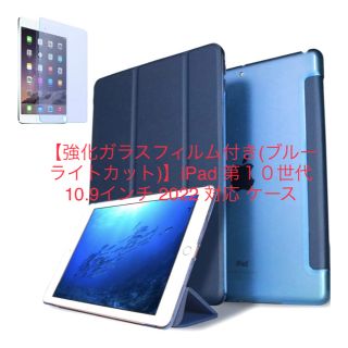 強化ガラスフィルム付きiPad第１０世代10.9インチ 2022 対応 ケース(iPadケース)