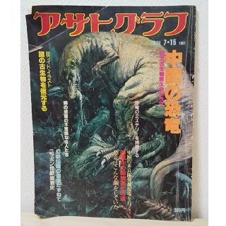 アサヒシンブンシュッパン(朝日新聞出版)のアサヒグラフ 中国の恐竜 昭和56年発行(アート/エンタメ/ホビー)