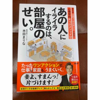 あの人にイライラするのは、部屋のせい。 東大卒「収納コンサルタント」が開発！心理(住まい/暮らし/子育て)