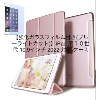 強化ガラスフィルム付きiPad第１０世代10.9インチ 2022 対応 ケース(iPadケース)