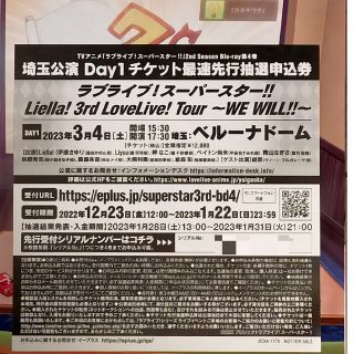 Liella!!3rdライブ 埼玉Day1 最速先行抽選申込シリアル(声優/アニメ)