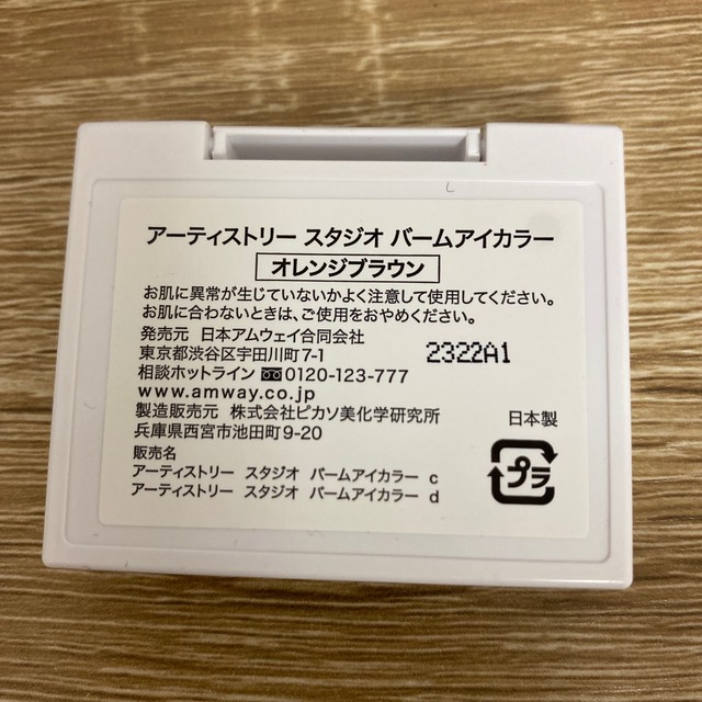 Amway(アムウェイ)のARTISTRY STUDiO バームアイカラー　オレンジブラウン コスメ/美容のベースメイク/化粧品(アイシャドウ)の商品写真